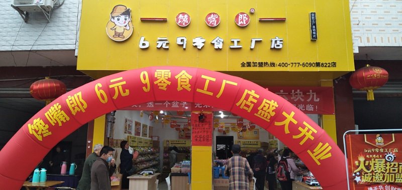 馋嘴郎中江积金6块9零食加盟店开业