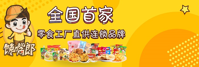 四川广元哪里加盟馋嘴郎零食工厂店?