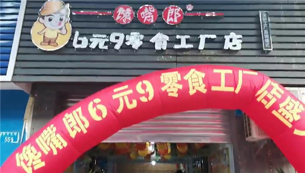 湖南零食店加盟如何？​​