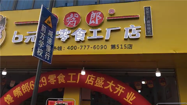 在学校附近开个小零食加盟店好不好？