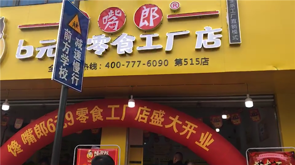 零食加盟店开店初期如何面对竞争?