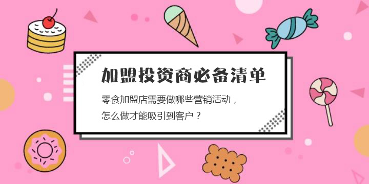 零食加盟店需要做哪些营销活动，怎么做才能吸引到客户？