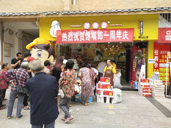 热烈庆祝自贡荣县馋嘴郎休闲零食代理店开店一周年