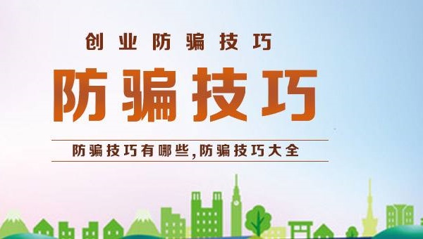 大学生创业加盟零食店防骗要注意些什么?