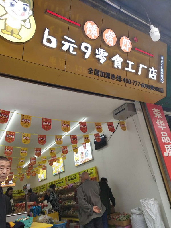 热烈庆祝馋嘴郎重庆万州分水镇三正村6.9元零食加盟店开业大吉