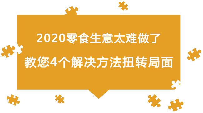 2020零食生意太难做了：教您4个解决方法扭转局面