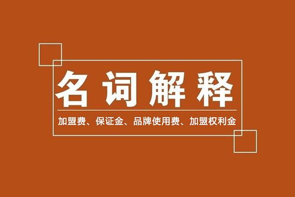 零食加盟商常识：加盟费、保证金、品牌使用费是什么？