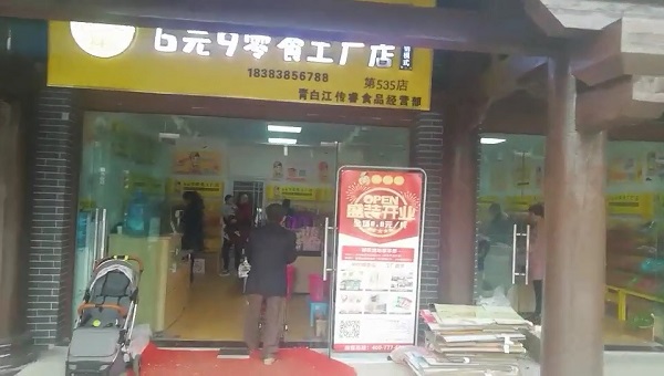 馋嘴郎第535店：四川成都青白江6.9零食加盟店