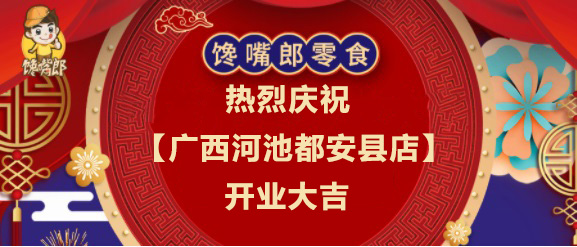 热烈庆祝馋嘴郎零食工厂店【广西河池都安县店】隆重开业