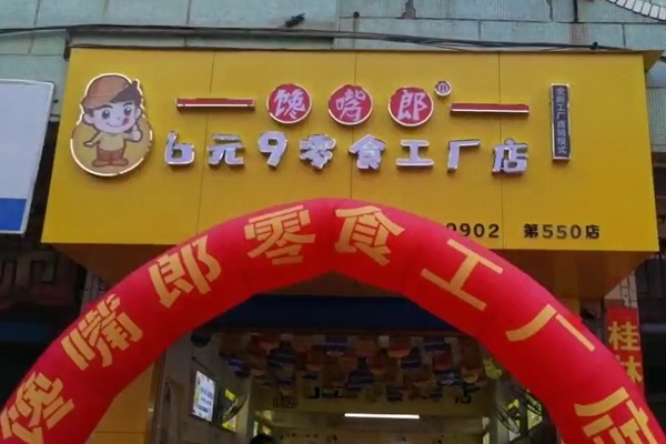 馋嘴郎第550店：广西桂林全州2店