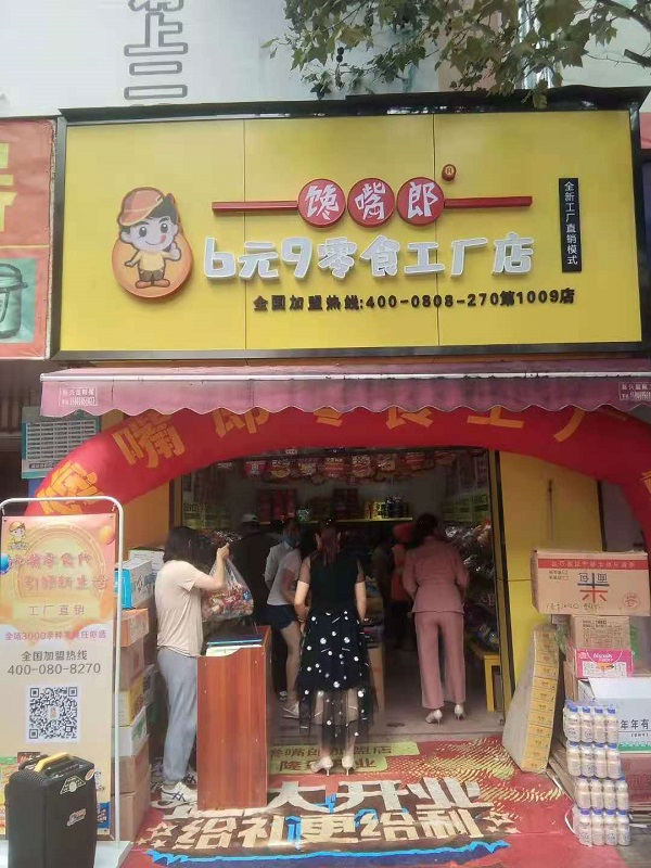 馋嘴郎第1009店：云南昆明小板桥6.9零食加盟店