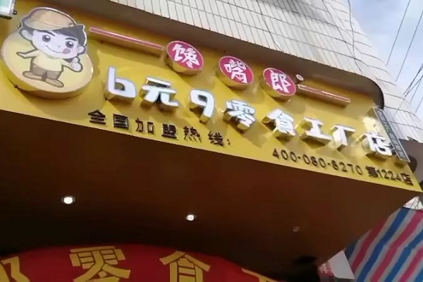 馋嘴郎第1224店：云南文山砚山县加盟6.9元零食加盟店