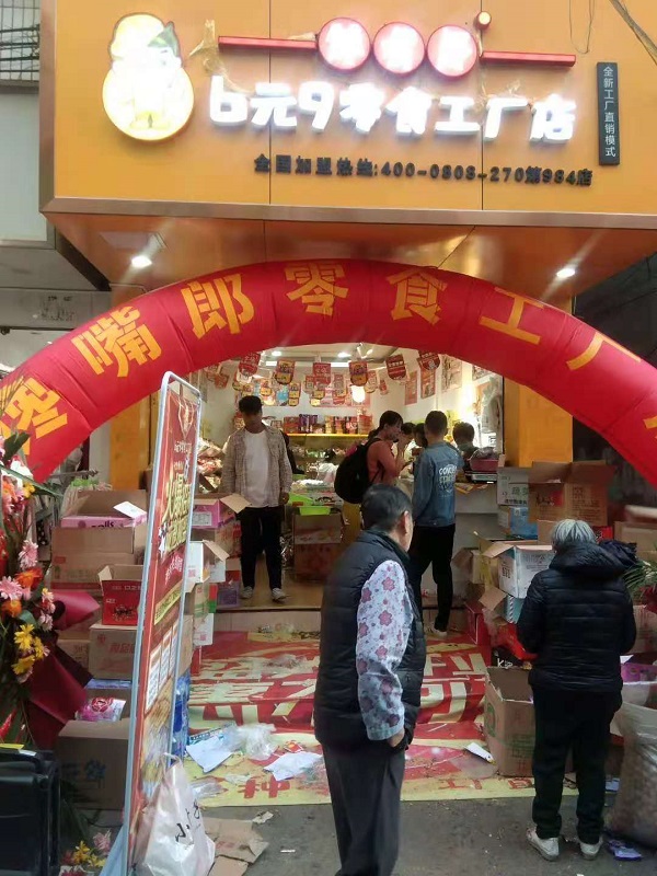 馋嘴郎第984店：云南昆明6元9零食加盟店