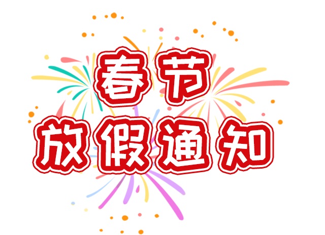 2021牛年馋嘴郎春节放假通知