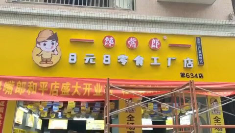 馋嘴郎广东河源和平加盟店铺货进行中,即将开业呈现