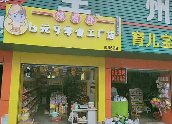 馋嘴郎第562店：广西全州咸水全场6.9零食加盟店